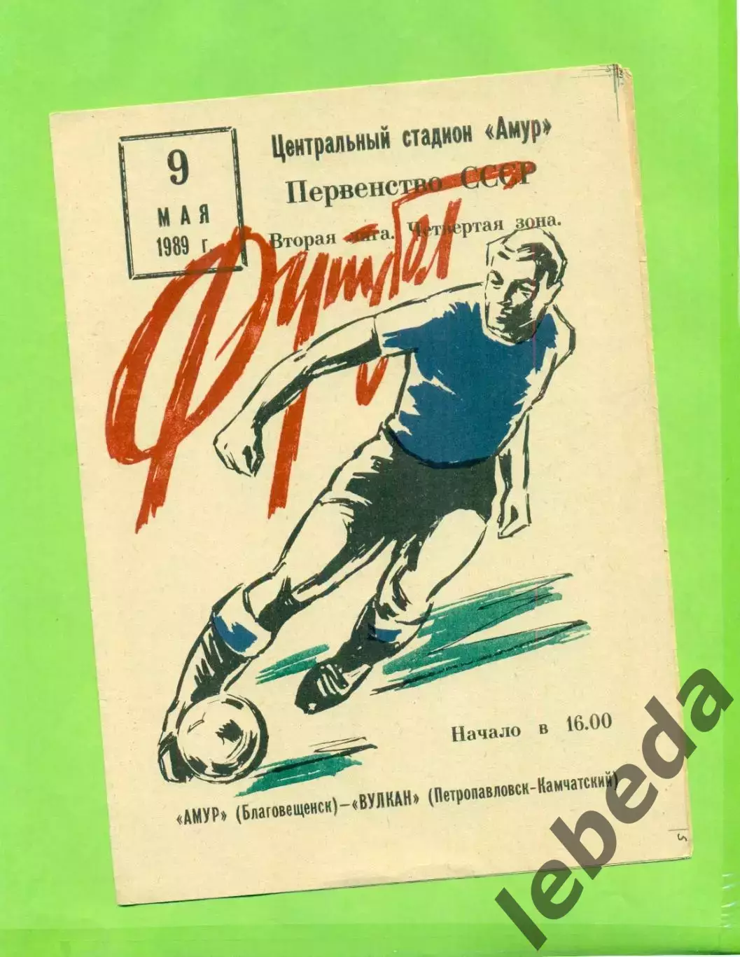 Амур Благовещенск - Вулкан Петропавловск - 1989.(9.05.89.) 1