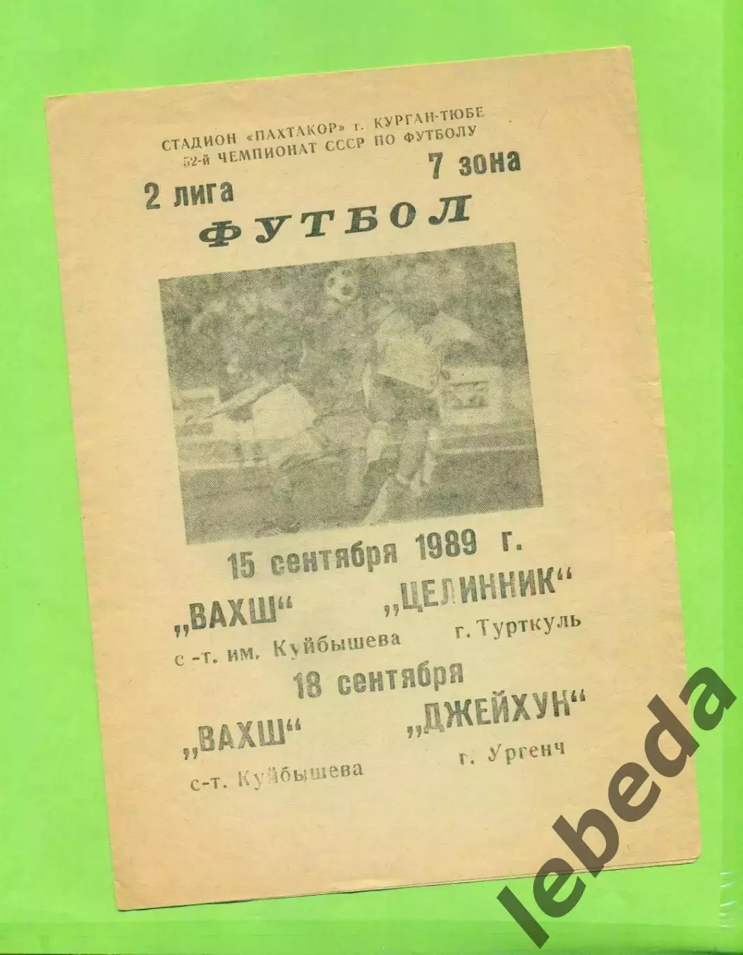 ВАХШ- Целинник Турткуль / Джейхун Ургенч - 1989 год.