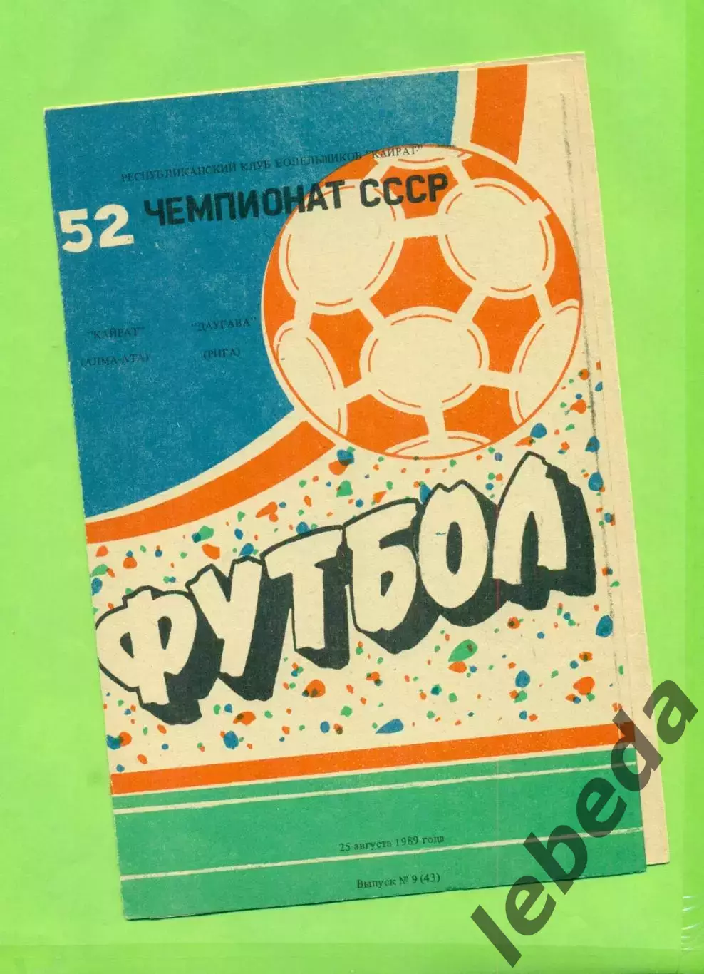 Кайрат ( Алма-Ата) - Даугава Рига - 1989 год. (25.08.89.) КЛФ.
