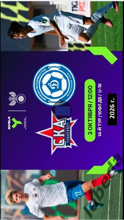СКА Хабаровск (U-16) - Динамо Владивосток - 2026 / 2027 го. (3.10.2026) U-16