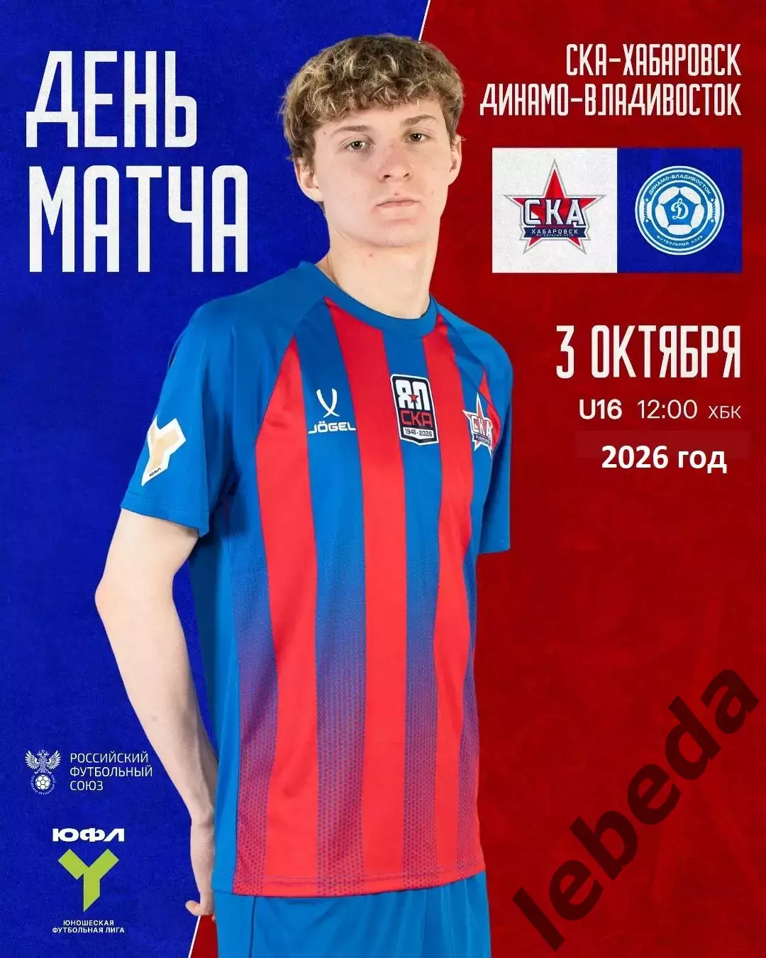 СКА Хабаровск (U-16) - Динамо Владивосток (U-16) - 2026 / 2027. (3.10.26) U-16