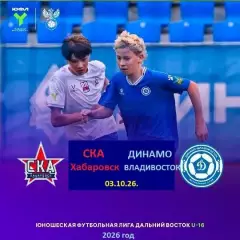 СКА Хабаровск (U-16) - Динамо Владивосток (U-16) - 2026 / 2027. (3.10.26) U-16