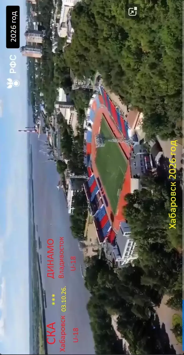 СКА Хабаровск (U-18) - Динамо Владивосток (U-18) - 2026 / 2027 г. (3.10.26) U-18