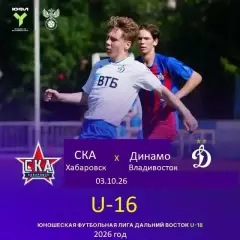 СКА Хабаровск (U-16) - Динамо Владивосток (U-16) - 2026 / 2027 г. (3.10.26) U-16
