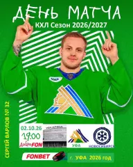 Салават Юлаев Уфа - Сибирь Новосибирск - 2026 / 2027 год. (2.10.26)