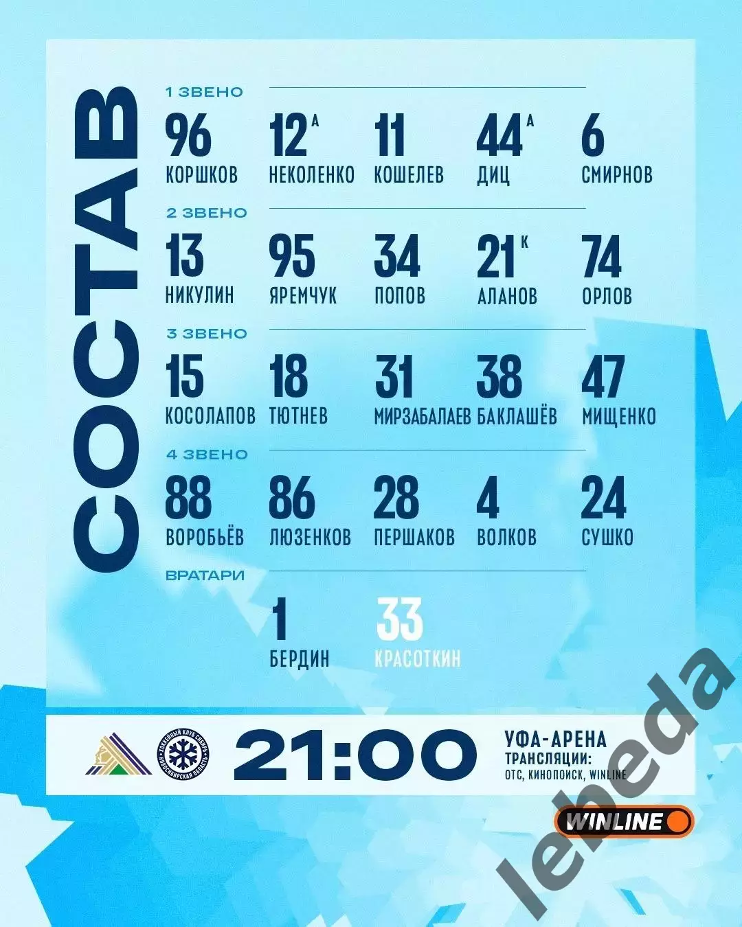 Салават Юлаев Уфа - Сибирь Новосибирск - 2026 / 2027 год. (2.10.26) 1