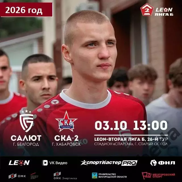 Салют Белгород - СКА-2 Хабаровск - 2026 / 2027 г. (3.10.26)