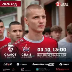 Салют Белгород - СКА-2 Хабаровск - 2026 / 2027 г. (3.10.26)
