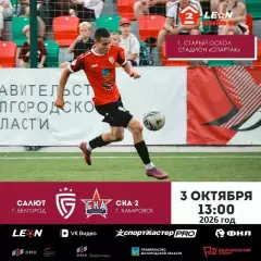 Салют Белгород - СКА-2 Хабаровск - 2026 / 2027 г. (3.10.26)