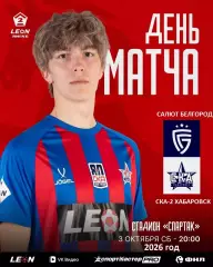 Салют Белгород - СКА-2 Хабаровск - 2026 / 2027 год. (3.10.26)