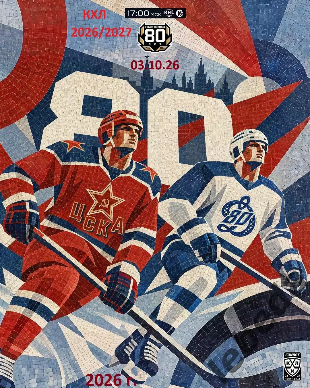 ЦСКА - Динамо Москва - 2026 / 2027 год. (3.10.26)