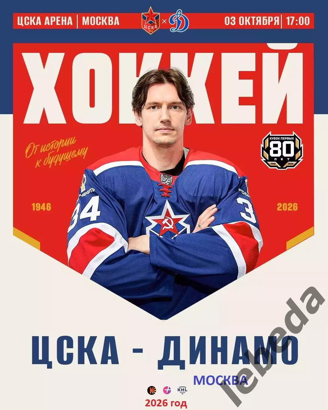 ЦСКА - Динамо Москва - 2026 / 2027 год. (3.10.26)