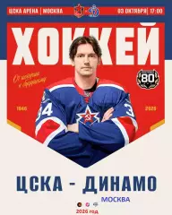 ЦСКА - Динамо Москва - 2026 / 2027 год. (3.10.26)