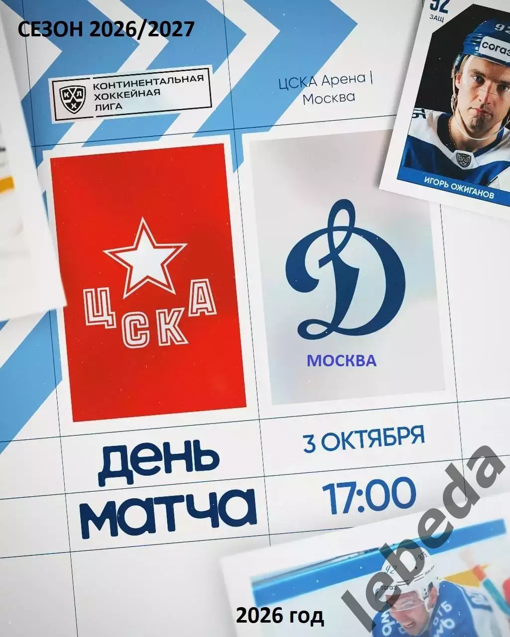 ЦСКА - Динамо Москва - 2026 / 2027 г. (3.10.26)