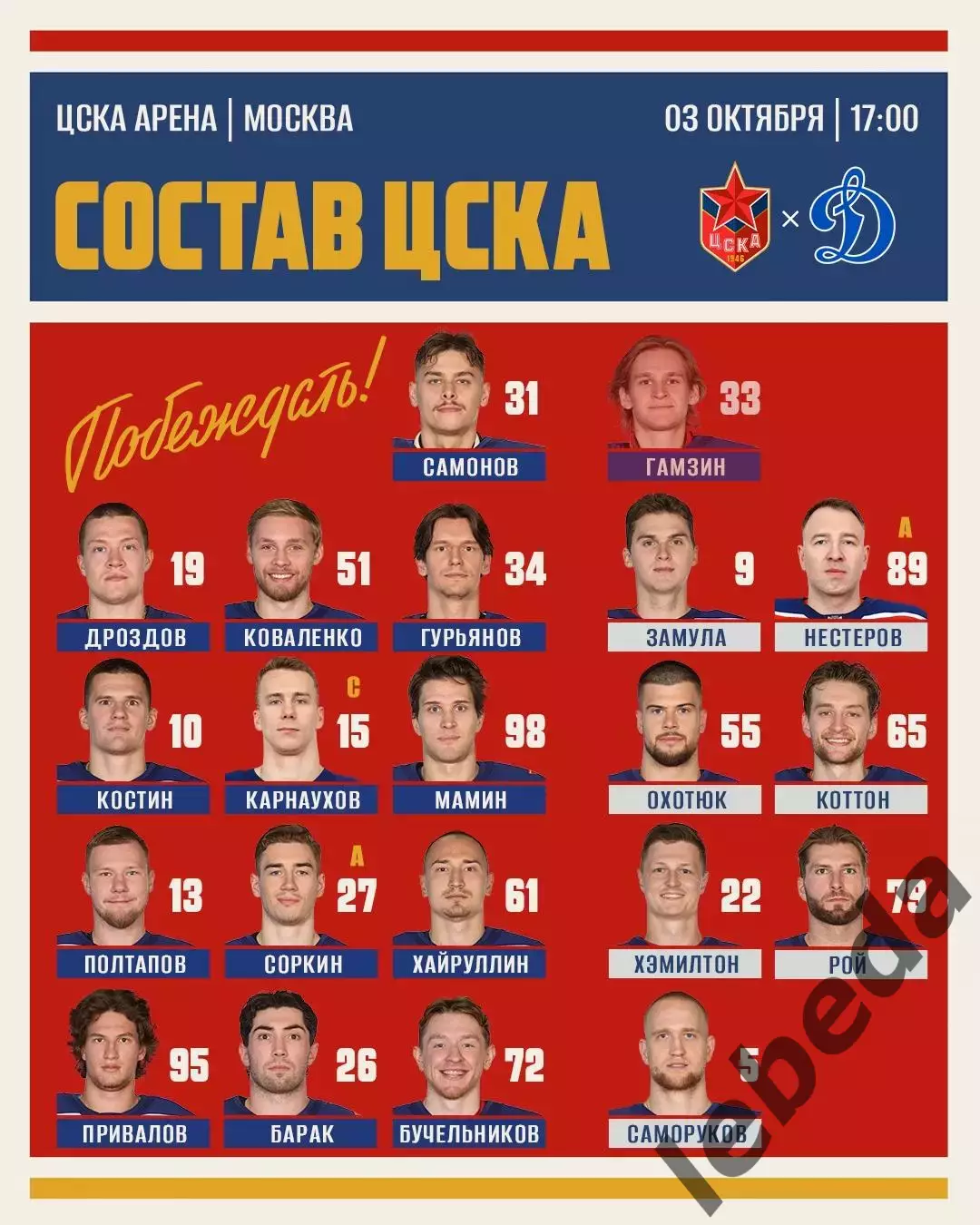ЦСКА - Динамо Москва - 2026 / 2027 г. (3.10.26) 2