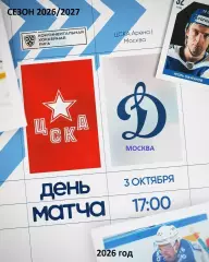 ЦСКА - Динамо Москва - 2026 / 2027 г. (3.10.26)