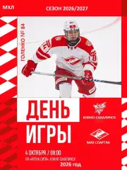 Сахалинские Акулы - МХК Спартак Москва - 2026 / 2027 г. (4.10.26)