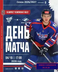 Сахалинские Акулы - МХК Спартак Москва - 2026 / 2027 г. (4.10.26)