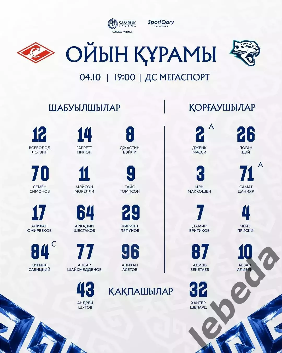 Спартак Москва - Барыс Астана - 2026 / 2027 г. (4.10.26) 1