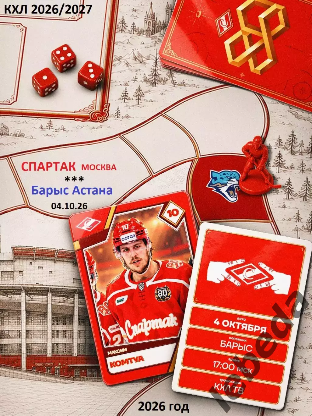 Спартак Москва - Барыс Астана - 2026 / 2027 г. (4.10.26)