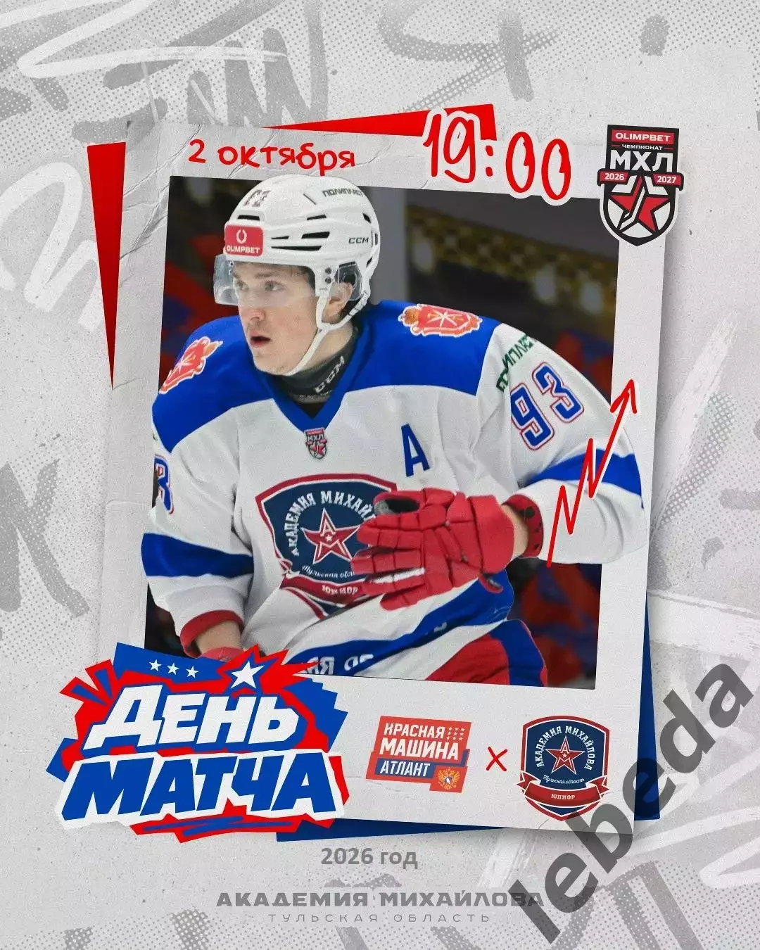 Красная Машина Атлант - АКМ Юниор Тула - 2026 / 2027 г. (2.10.26)