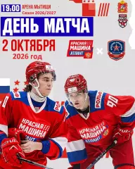 Красная Машина Атлант - АКМ Юниор Тула - 2026 / 2027 г. (2.10.26)
