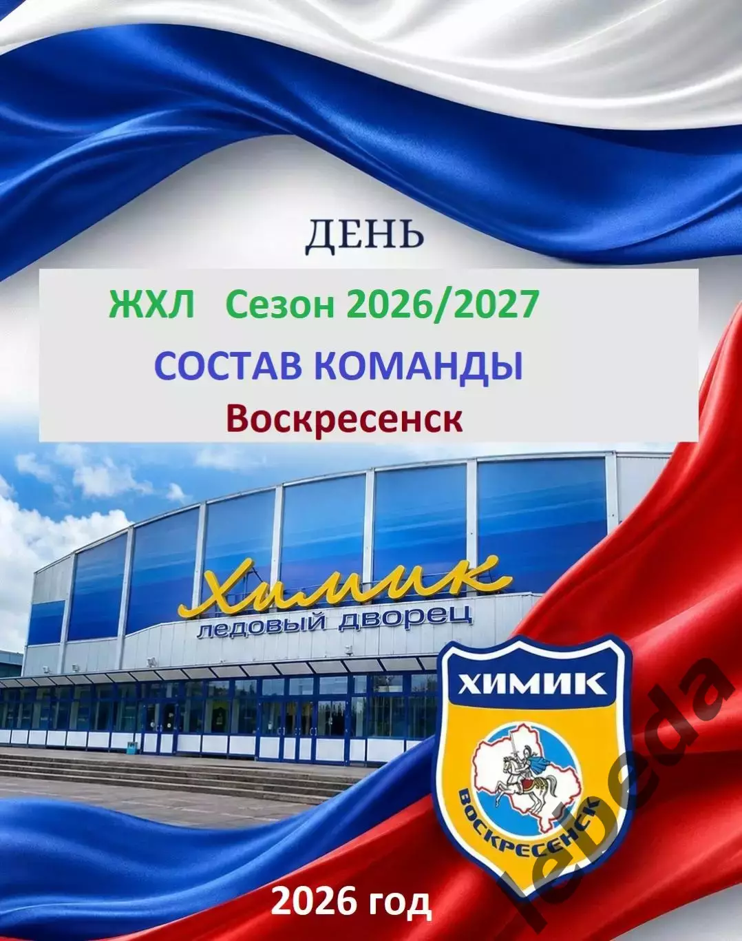 ЖХЛ. Химик Воскресенск - 2026/2027 г. ФОТО/Буклет.