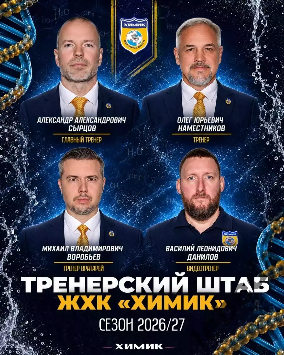ЖХЛ. Химик Воскресенск - 2026/2027 г. ФОТО/Буклет. 1