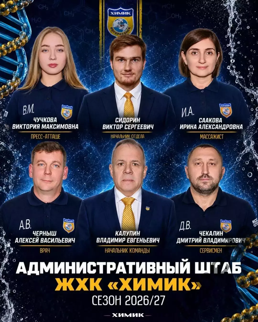 ЖХЛ. Химик Воскресенск - 2026/2027 г. ФОТО/Буклет. 2