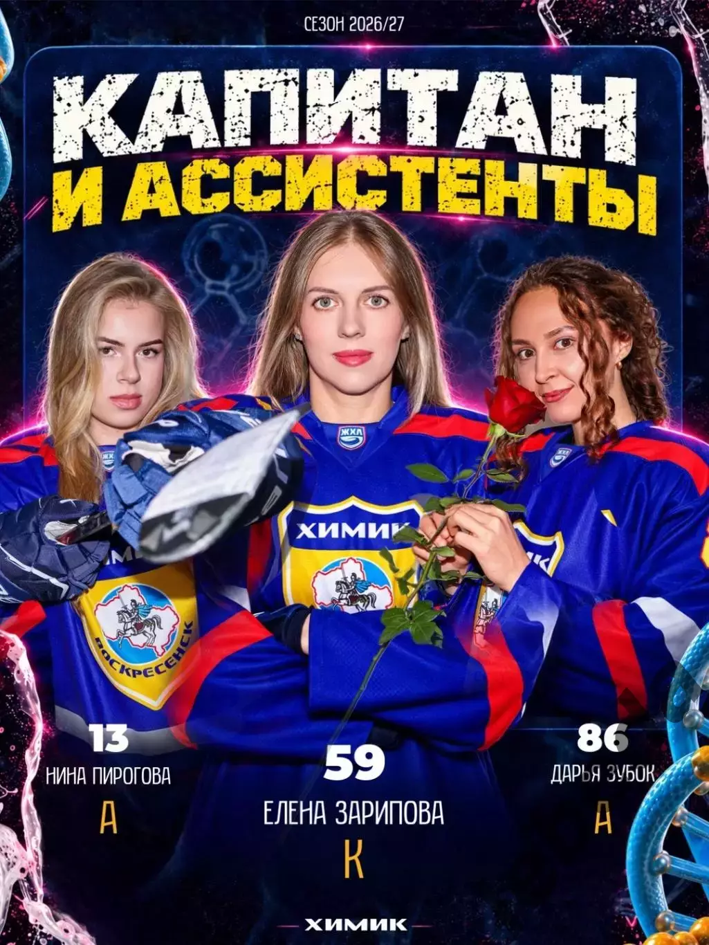 ЖХЛ. Химик Воскресенск - 2026/2027 г. ФОТО/Буклет. 7