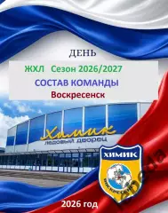 ЖХЛ. Химик Воскресенск - 2026/2027 г. ФОТО/Буклет.