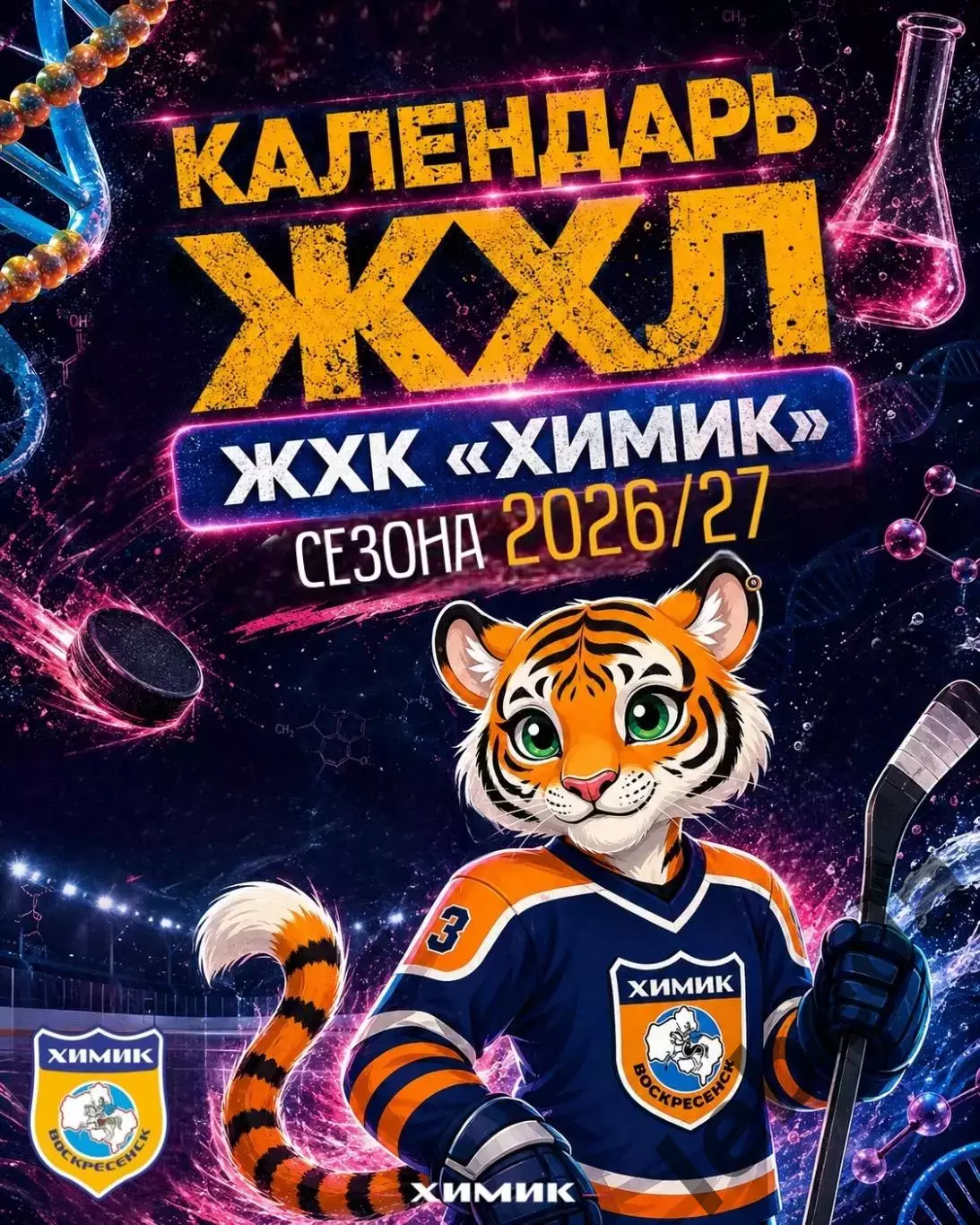 ЖХЛ. Химик Воскресенск - 2026/2027 г. Календарь.