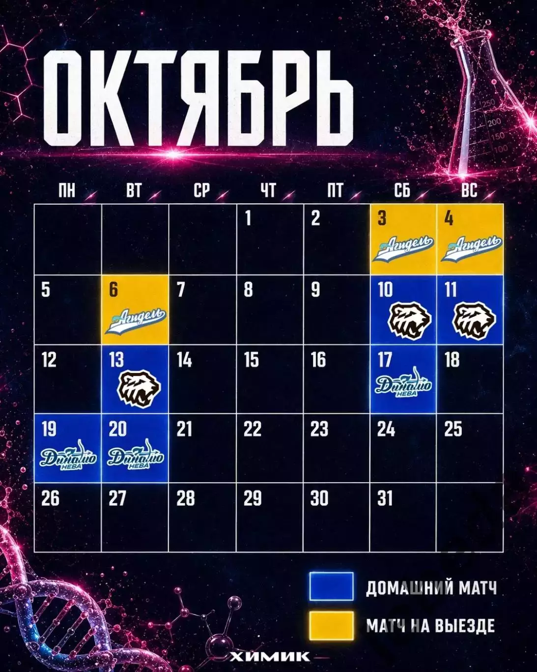 ЖХЛ. Химик Воскресенск - 2026/2027 г. Календарь. 1