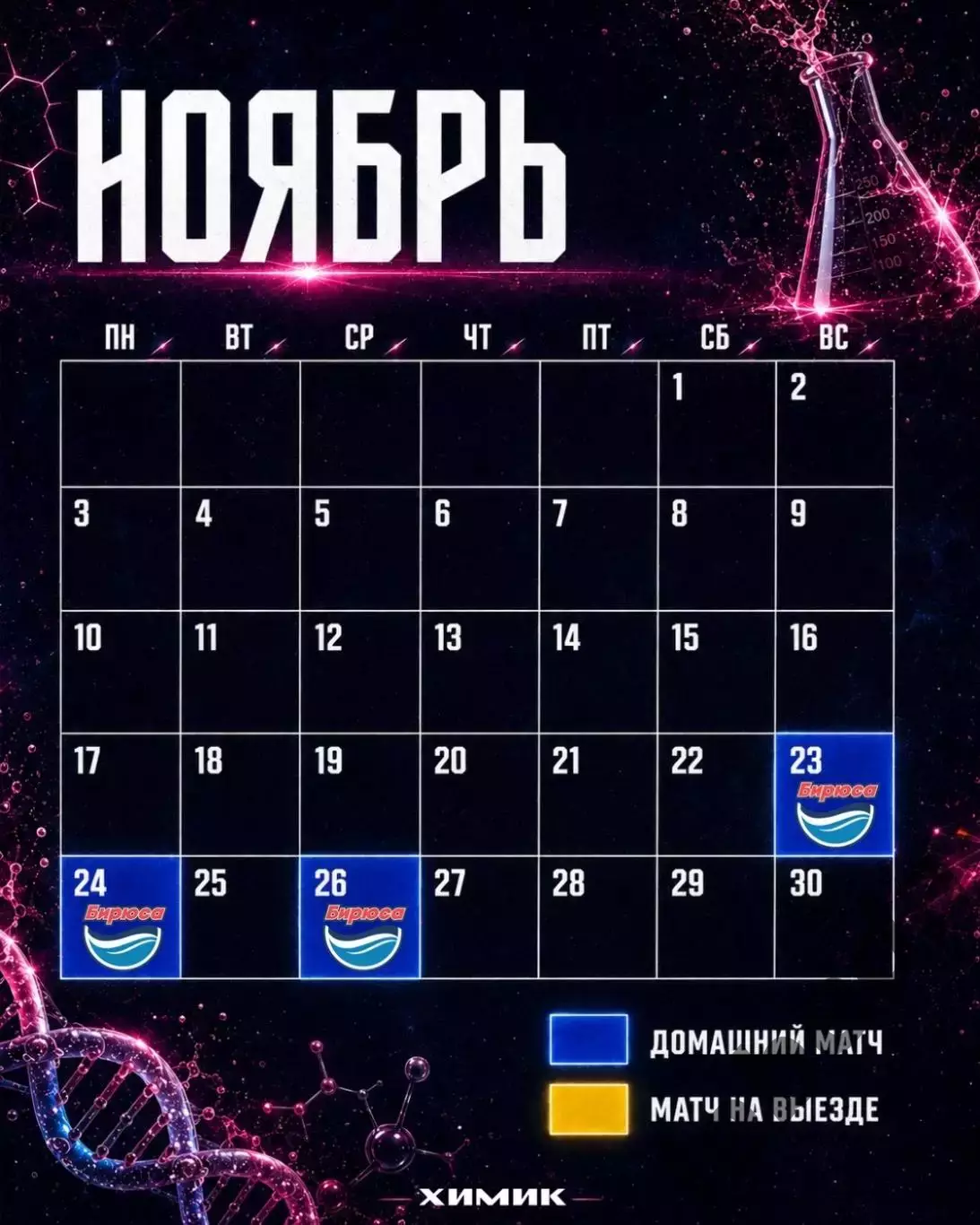 ЖХЛ. Химик Воскресенск - 2026/2027 г. Календарь. 2
