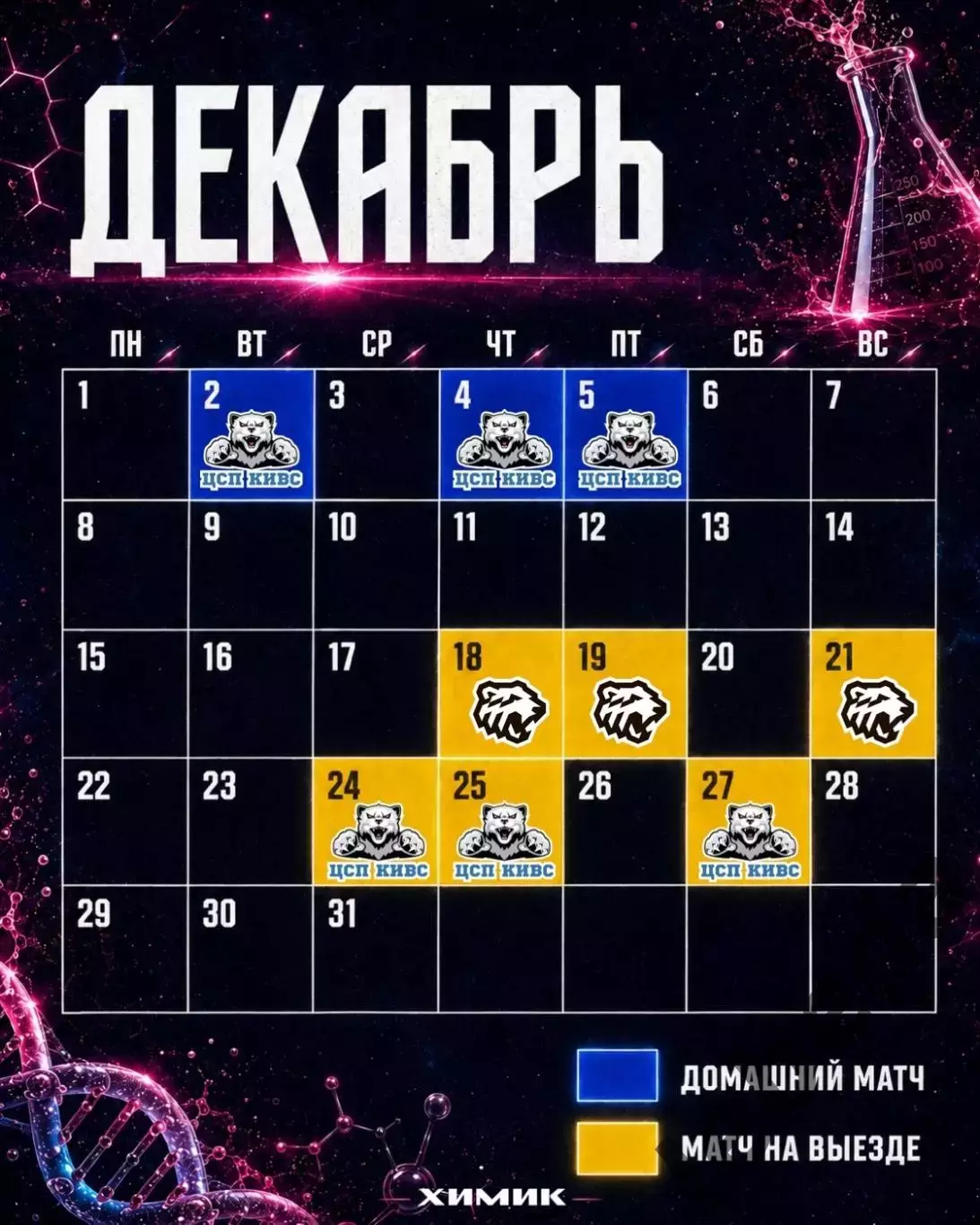 ЖХЛ. Химик Воскресенск - 2026/2027 г. Календарь. 3