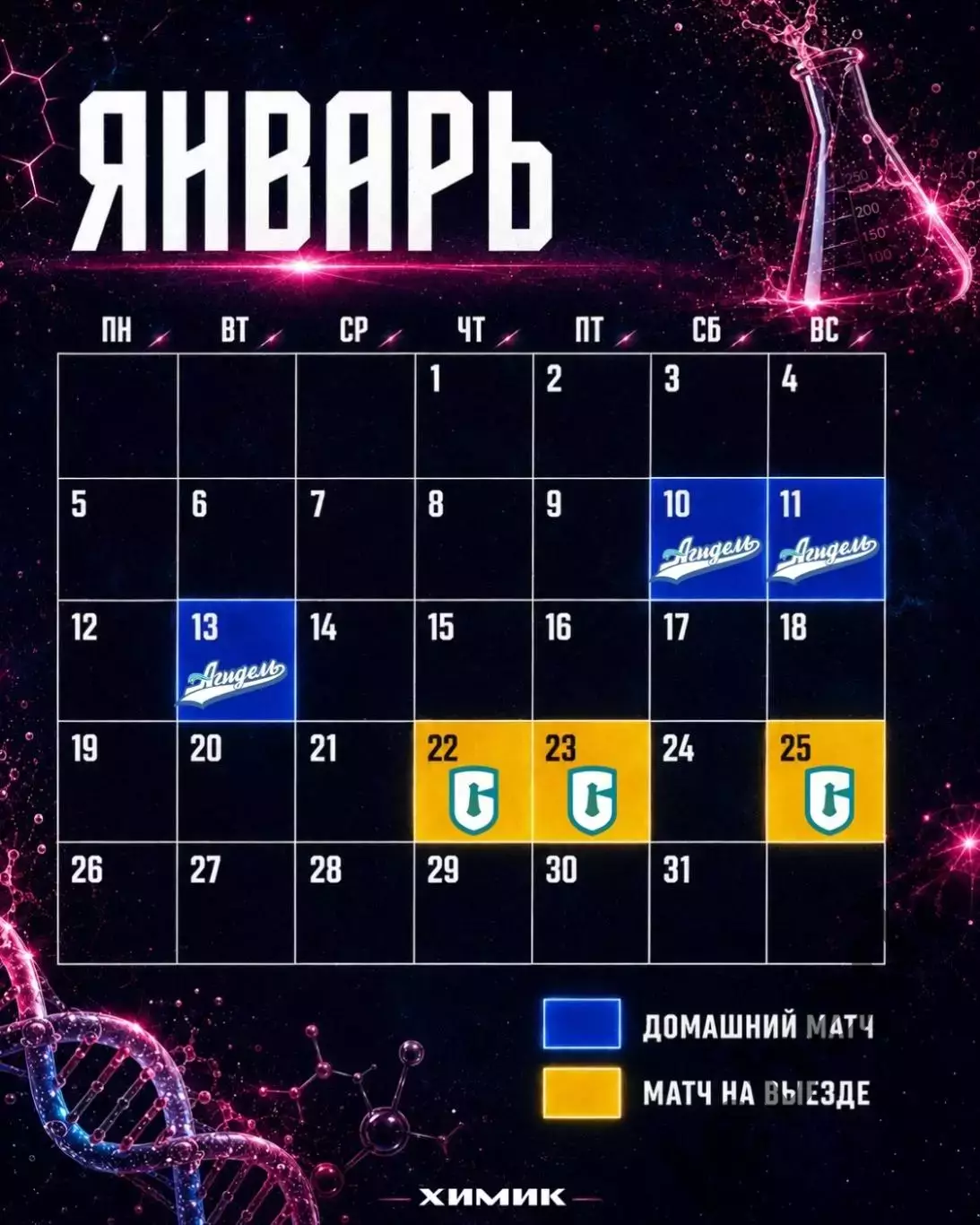 ЖХЛ. Химик Воскресенск - 2026/2027 г. Календарь. 4