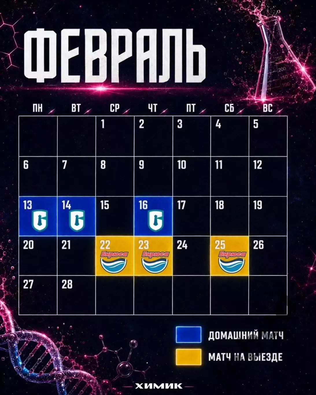 ЖХЛ. Химик Воскресенск - 2026/2027 г. Календарь. 5
