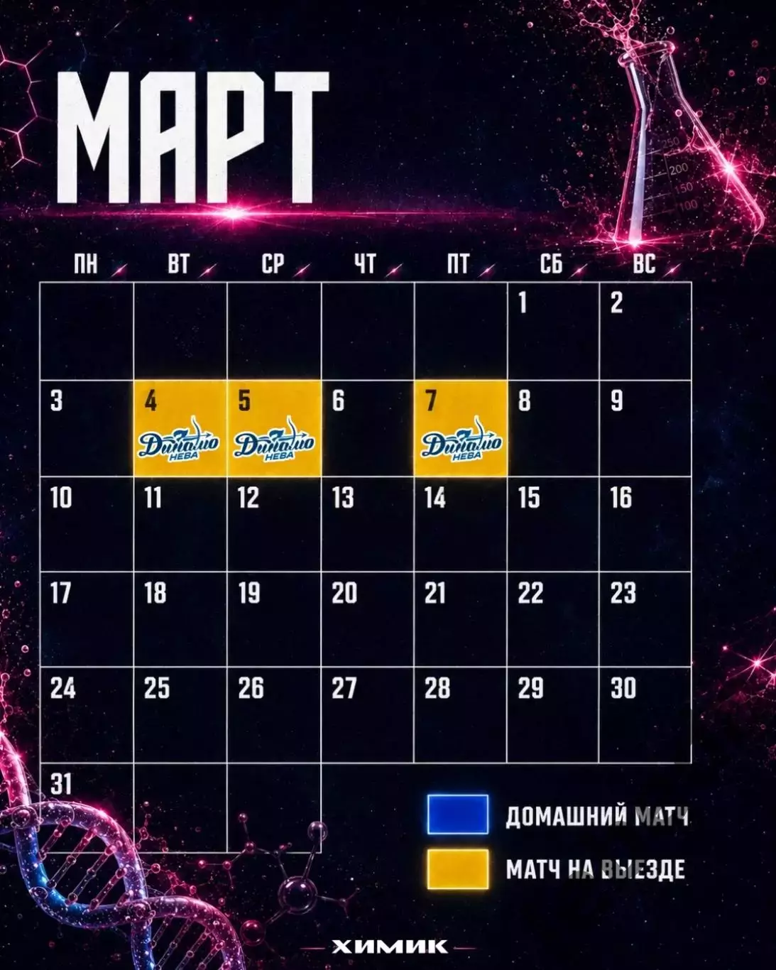 ЖХЛ. Химик Воскресенск - 2026/2027 г. Календарь. 6