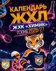 ЖХЛ. Химик Воскресенск - 2026/2027 г. Календарь.