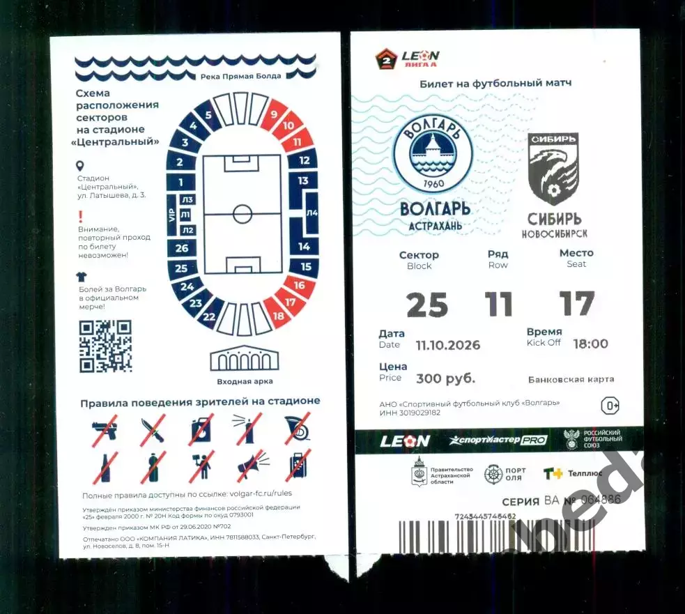Волгарь Астрахань - Сибирь Новосибирск - 2026 / 2027 год. (11.10.26.) 1