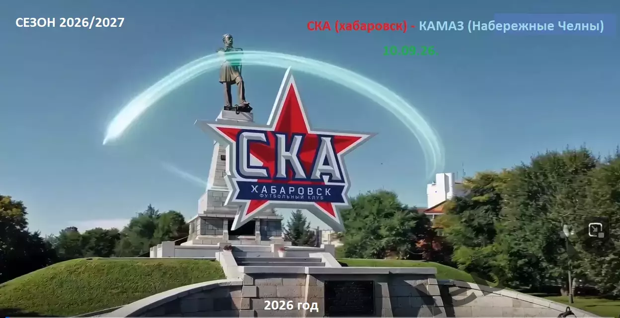 СКА Хабаровск - Камаз Н.Челны - 2026 / 2027 год. (10.10.26)