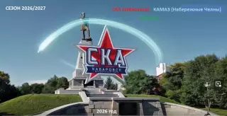 СКА Хабаровск - Камаз Н.Челны - 2026 / 2027 год. (10.10.26)