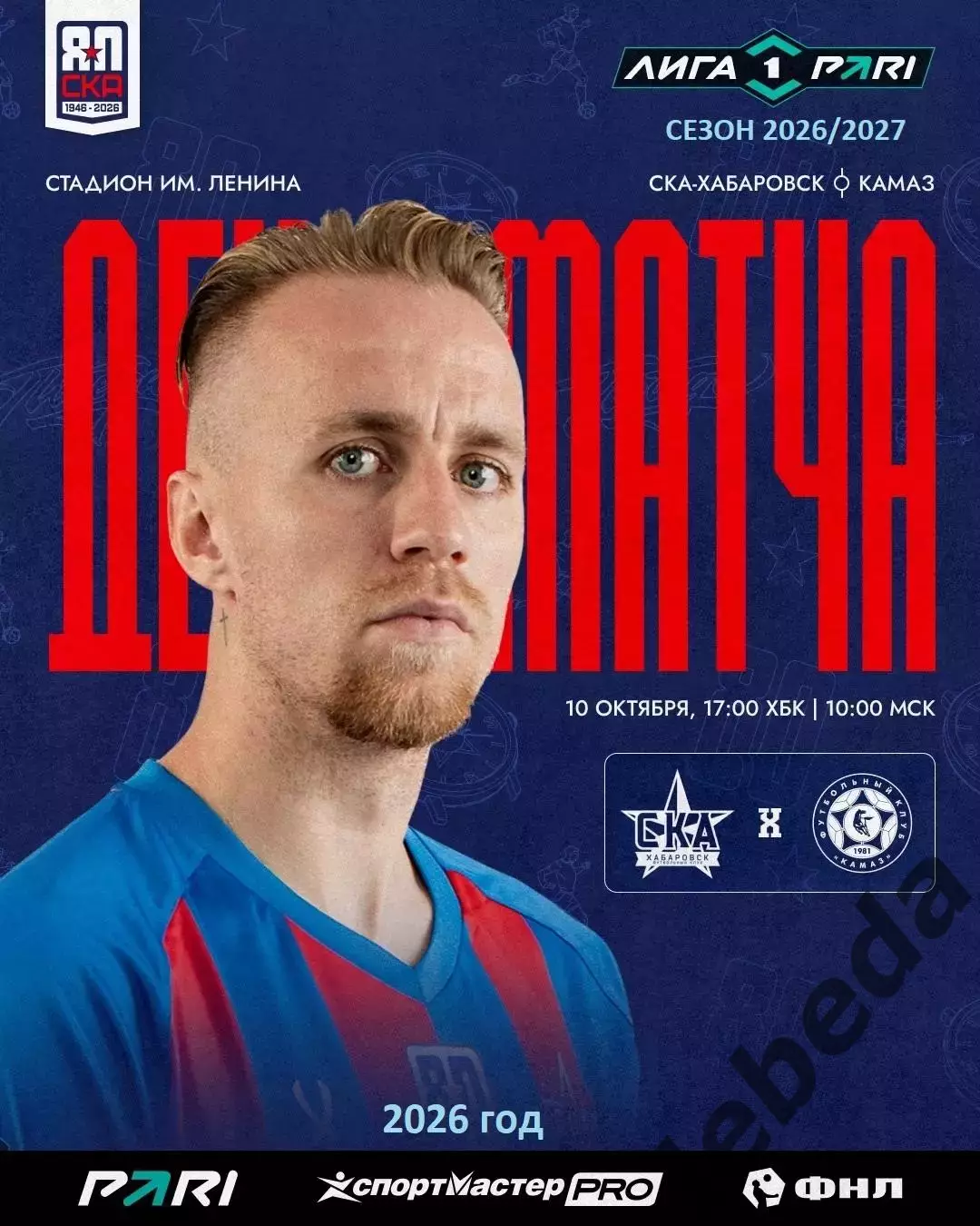 СКА Хабаровск - Камаз Н.Челны - 2026 / 2027 год. (10.10.26)