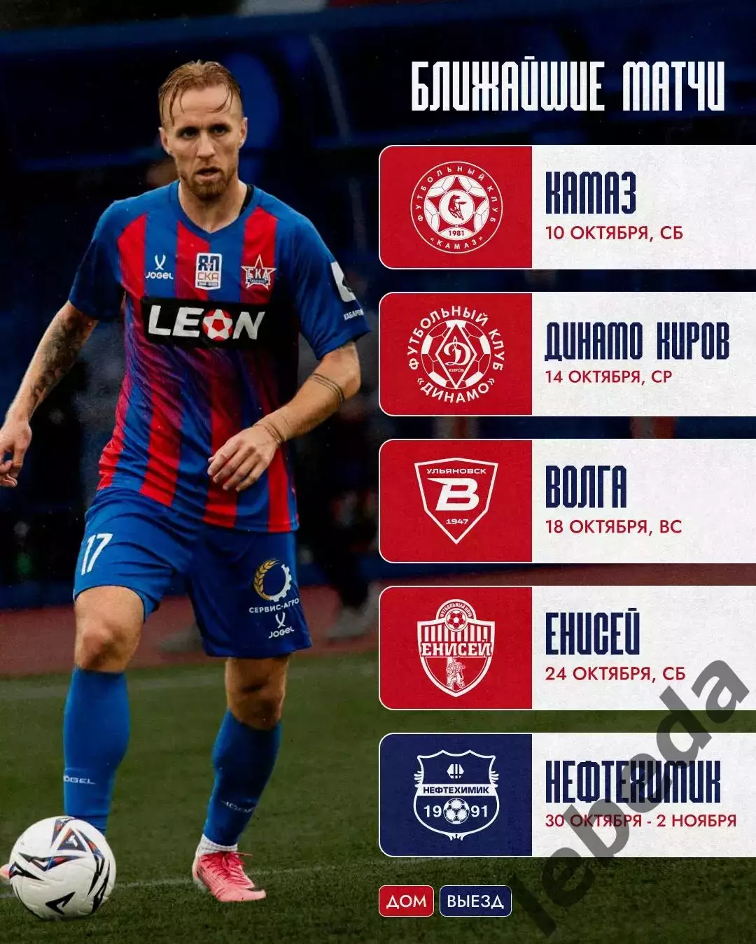 СКА Хабаровск - Камаз Н.Челны - 2026 / 2027 год. (10.10.26) 3