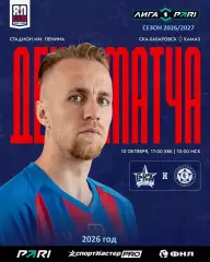 СКА Хабаровск - Камаз Н.Челны - 2026 / 2027 год. (10.10.26)