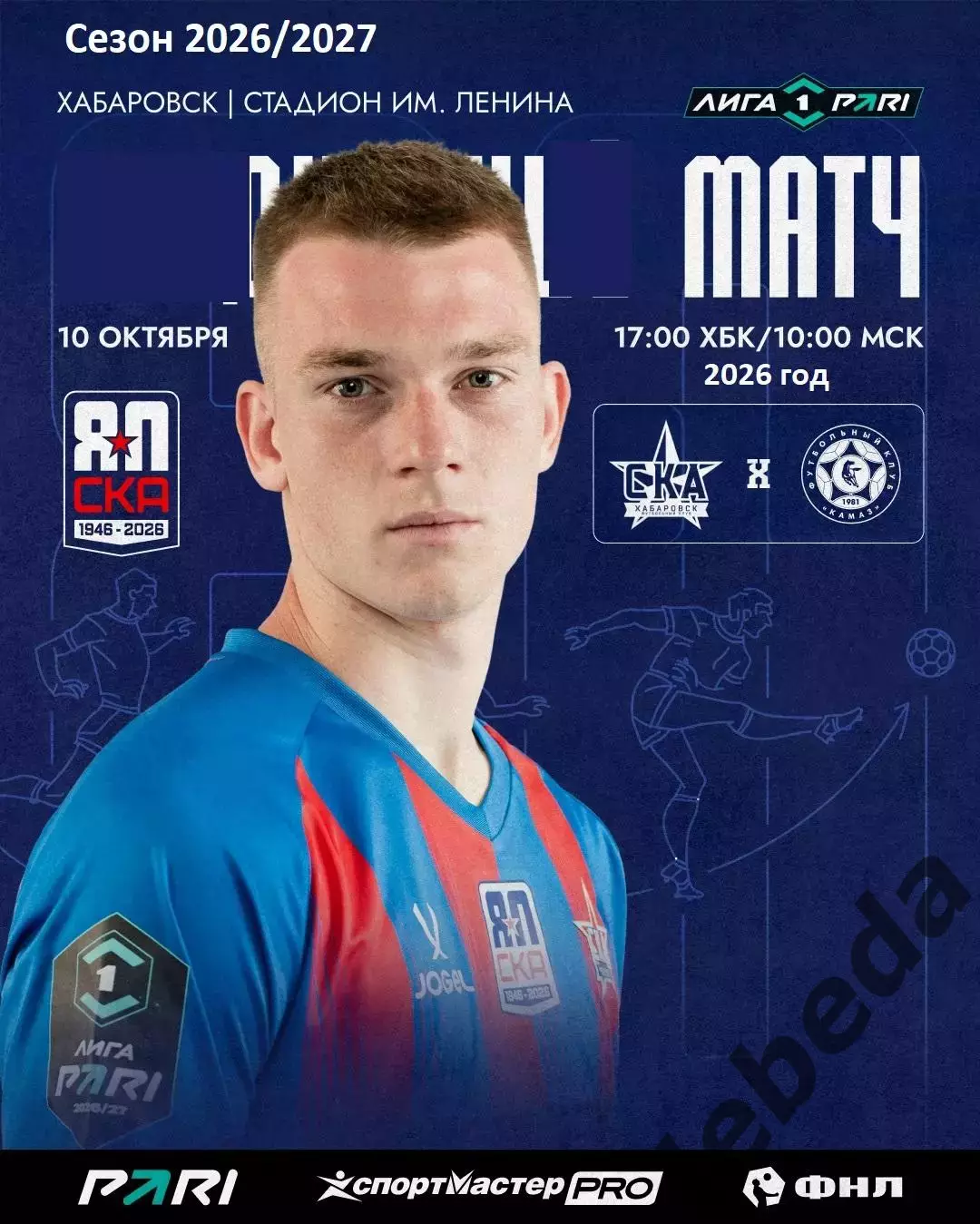 СКА Хабаровск - Камаз Н.Челны - 2026 / 2027 г. (10.10.26)