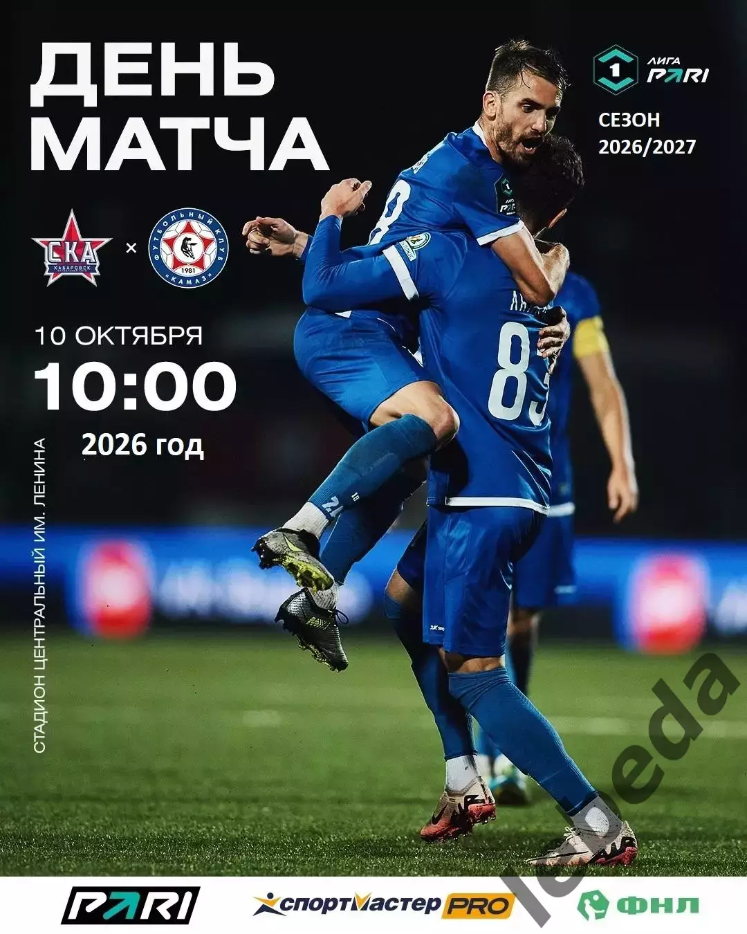 СКА Хабаровск - Камаз Н.Челны - 2026 / 2027 г. (10.10.26)