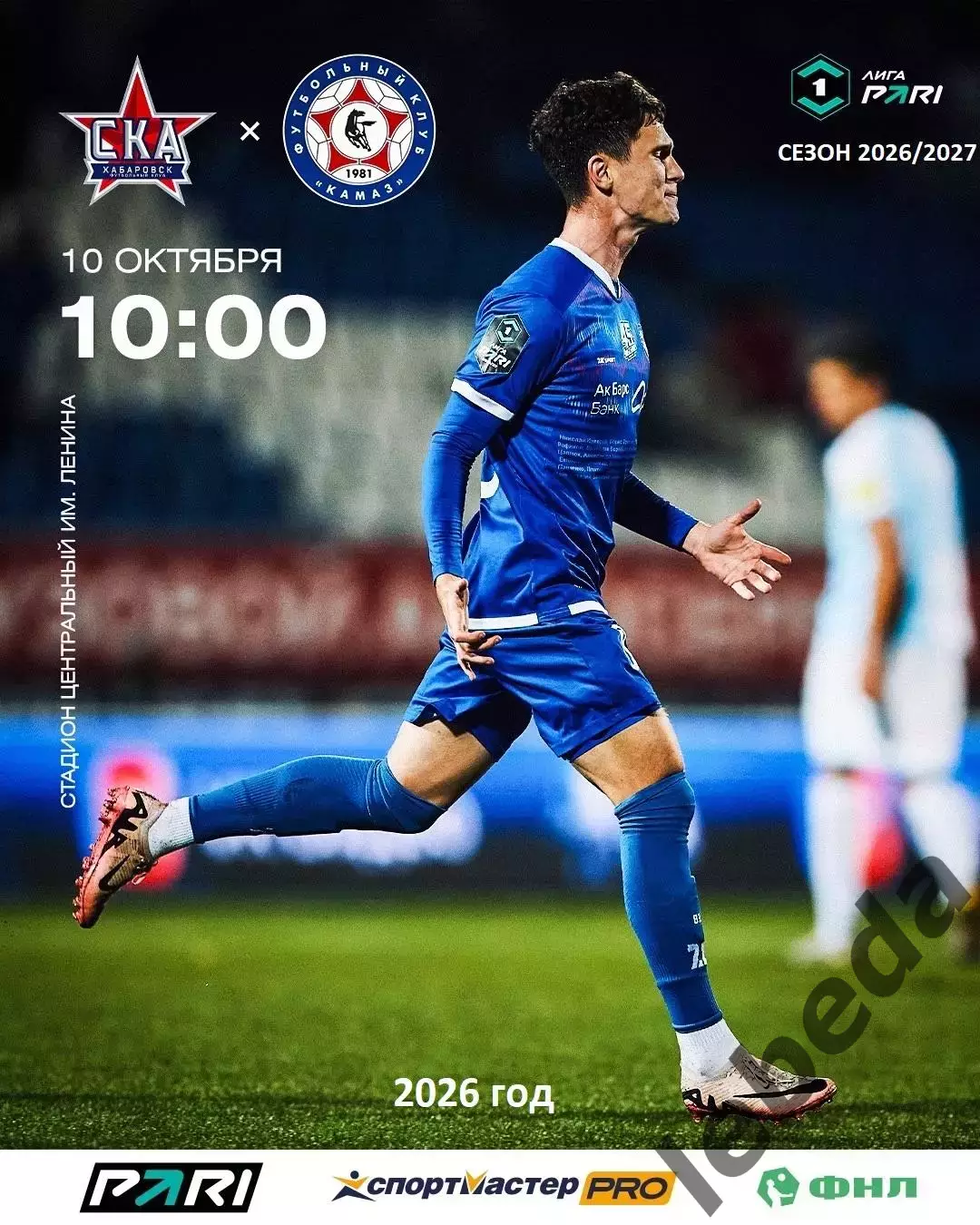 СКА Хабаровск - Камаз Н.Челны - 2026 / 2027 г. (10.10.2026)