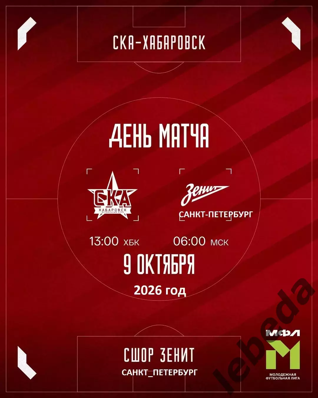 СКА Хабаровск (Мол) - Зенит СП (Мол) - 2026 / 2027 г. (9.10.2026)