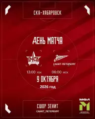 СКА Хабаровск (Мол) - Зенит СП (Мол) - 2026 / 2027 г. (9.10.2026)